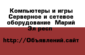 Компьютеры и игры Серверное и сетевое оборудование. Марий Эл респ.